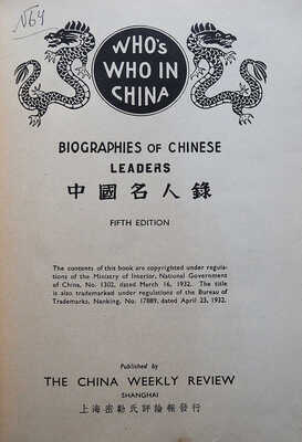 [Кто есть кто в Китае...]. Who's who in China... Shanghai, 1936.